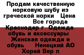 Продам качественную норковую шубу из греческой норки › Цена ­ 40 000 - Все города, Краснодар г. Одежда, обувь и аксессуары » Женская одежда и обувь   . Ненецкий АО,Хорей-Вер п.